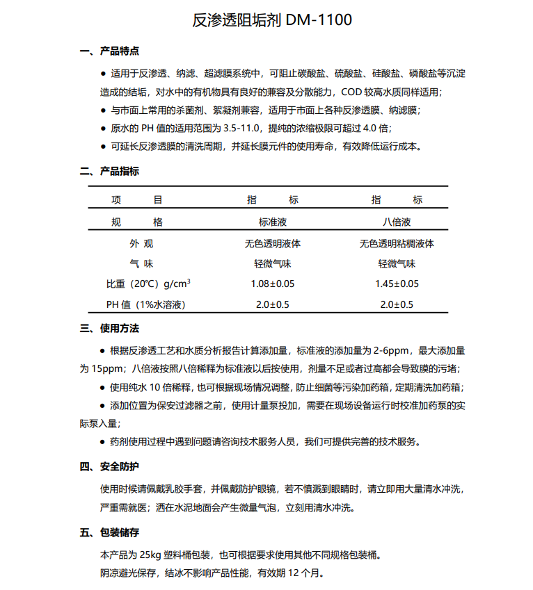 桑日德美保罗DMEIPAUL反渗透阻垢剂DM-1100使用说明书